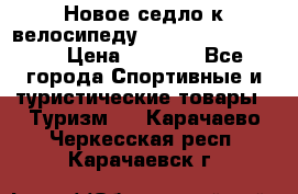 Новое седло к велосипеду Cronus Soldier 1.5 › Цена ­ 1 000 - Все города Спортивные и туристические товары » Туризм   . Карачаево-Черкесская респ.,Карачаевск г.